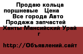 Продаю кольца поршневые › Цена ­ 100 - Все города Авто » Продажа запчастей   . Ханты-Мансийский,Урай г.